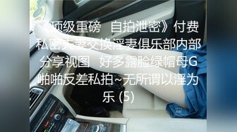 女神泄密！演员、模特于一身极品高颜女神【王馨瑶】万元福利全集，浴缸全裸露逼露屁眼抹油超大尺度 (3)