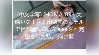 (中文字幕) [HOMA-091 大嫌いな上司と出張先のホテルで相部屋になって●●●され完堕ちした私。 向井藍