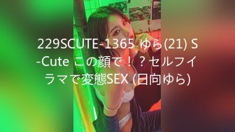 229SCUTE-1365 ゆら(21) S-Cute この顔で！？セルフイラマで変態SEX (日向ゆら)