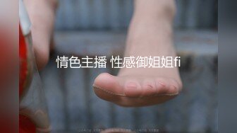 宅男女神，推特可欲可甜，萌萌哒福利姬【GYCJami】福利，各种制服啪啪，3P，紫薇，年龄虽轻