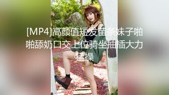 [MP4]高颜值短发苗条妹子啪啪舔奶口交上位骑坐抽插大力猛操