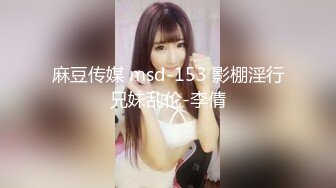 麻豆传媒 msd-153 影棚淫行兄妹乱伦-李倩