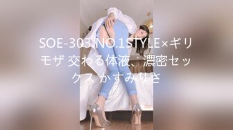 SOE-303 NO.1STYLE×ギリモザ 交わる体液、濃密セックス かすみりさ