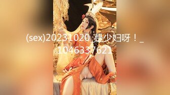 《风骚人妻㊙️小荡妇》叫这么大声不怕你老公生气吗？他现在就喜欢看我被别人操，现在肯定在偷偷打飞机！绿帽献娇妻给别人操 (2)