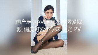 ✿双飞小可爱✿一次两个眼镜娘 连闺蜜一起上，好姐妹就要一起玩，黑丝闺蜜互玩舔逼 被大洋吊玩双飞 体验不一样的感觉