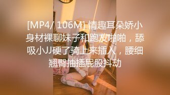 [MP4/ 106M] 情趣耳朵娇小身材裸聊妹子和跑友啪啪，舔吸小JJ硬了骑上来插入，腰细翘臀抽插屁股抖动