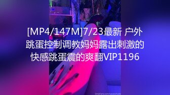 [MP4/147M]7/23最新 户外跳蛋控制调教妈妈露出刺激的快感跳蛋震的爽翻VIP1196