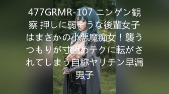 477GRMR-107 ニンゲン観察 押しに弱そうな後輩女子はまさかの小悪魔痴女！襲うつもりが寸止めテクに転がされてしまう自称ヤリチン早漏男子