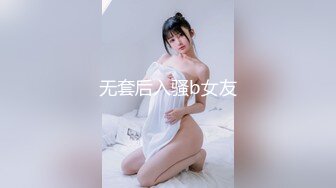 无套后入骚b女友