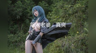 《最新众筹热门精品》鲜奶妹-音量注意！【巨乳凌辱绝叫哀嚎，大开脚拘束强制潮吹】私密处玩到红肿