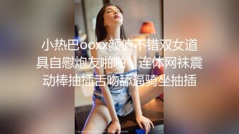 小热巴ooxx颜值不错双女道具自慰炮友啪啪，连体网袜震动棒抽插舌吻舔逼骑坐抽插