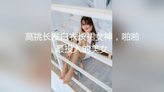 高挑长发白衣长裙女神，啪啪最投入的美女