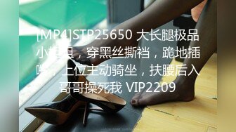 [MP4]STP25650 大长腿极品小姐姐，穿黑丝撕裆，跪地插嘴，上位主动骑坐，扶腰后入哥哥操死我 VIP2209