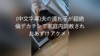 (中文字幕)夫の連れ子が超絶倫デカチンで家庭内調教されおあずけアクメ！