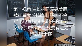 第一视角 白长袜子漂亮美眉 被扛着大长腿输出 骚叫不停 稀毛鲍鱼超粉 把最美的年纪交给你 敢作敢当 只要有魅力妹就属于你