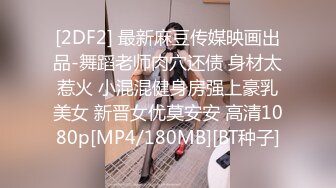 《极品CP魔手外购》全景逼脸同框偸拍Club夜场女蹲厕超多时尚靓妹方便 意外收获性急小情侣口交后入快餐式性爱 (4)