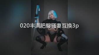 020丰满肥臀骚妻互换3p