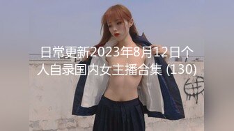 日常更新2023年8月12日个人自录国内女主播合集 (130)