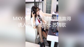 MKY-WM-003赌神再临赢得诱人双娇-南芊允 苏清歌