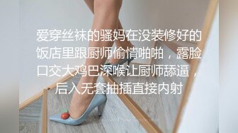 爱穿丝袜的骚妈在没装修好的饭店里跟厨师偷情啪啪，露脸口交大鸡巴深喉让厨师舔逼，后入无套抽插直接内射