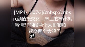 [MP4/ 1.07G]&nbsp;&nbsp;颜值援交女，床上的榨汁机激情3P伺候两个大哥啪啪，一起交两个大鸡巴