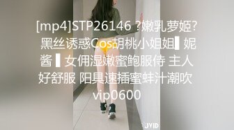 STP26469 ?顶级女神? 超级丝袜控180大长腿女神▌苹果▌我的室友 第四篇 赏花2开档黑丝再邀单男 湿嫩小穴采精爆射