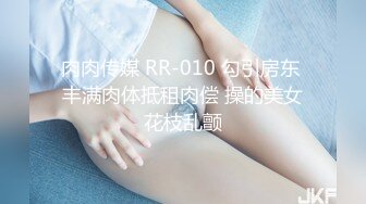 肉肉传媒 RR-010 勾引房东 丰满肉体抵租肉偿 操的美女花枝乱颤