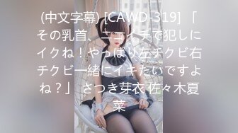 (中文字幕) [CAWD-319] 「その乳首、ニコイチで犯しにイクね！やっぱり左チクビ右チクビ一緒にイキたいですよね？」 さつき芽衣 佐々木夏菜