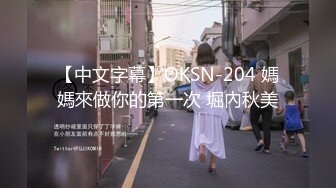 【中文字幕】OKSN-204 媽媽來做你的第一次 堀內秋美