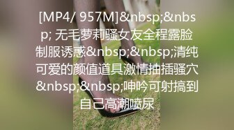 [MP4/ 957M]&nbsp;&nbsp; 无毛萝莉骚女友全程露脸制服诱惑&nbsp;&nbsp;清纯可爱的颜值道具激情抽插骚穴&nbsp;&nbsp;呻吟可射搞到自己高潮喷尿