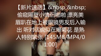 【新片速遞】&nbsp;&nbsp;偷窥隔壁小情侣啪啪 漂亮美眉趴在地上被眼镜男友后入输出 听对话貌似在爆菊花 是熟人特别紧张 [145MB/MP4/01:00]