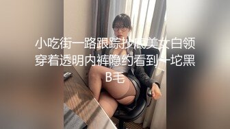 小吃街一路跟踪抄底美女白领穿着透明内裤隐约看到一坨黑B毛