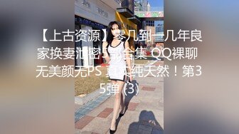 【上古资源】零几到一几年良家换妻泄密5部合集 QQ裸聊 无美颜无PS 真实纯天然！第35弹 (3)