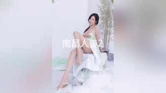 南昌人妻2