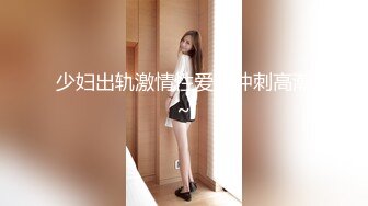 蜜桃传媒PM-C002淫妻的绿帽癖好满足老婆的欲望多P轮奸-唐茜