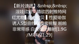 6.19长腿窈窕丝袜控女神《黑夜色色》小穴嫩到滴出淫水 蜜汁泛滥失禁 拥此尤物指定营养跟不上