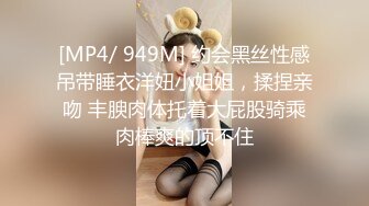 [MP4/ 949M] 约会黑丝性感吊带睡衣洋妞小姐姐，揉捏亲吻 丰腴肉体托着大屁股骑乘肉棒爽的顶不住