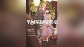 单男草绿帽老婆