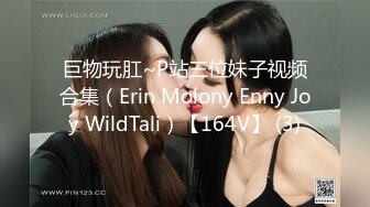 巨物玩肛~P站三位妹子视频合集（Erin Molony Enny Joy WildTali）【164V】 (3)