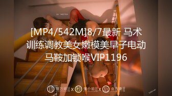 [MP4/542M]8/7最新 马术训练调教美女嫩模美早子电动马鞍加锁喉VIP1196