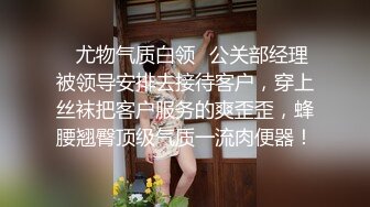 ✅尤物气质白领✅公关部经理被领导安排去接待客户，穿上丝袜把客户服务的爽歪歪，蜂腰翘臀顶级气质一流肉便器！