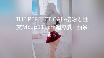 THE PERFECT GAL-接吻と性交Mcup111cm超爆乳- 西条るり