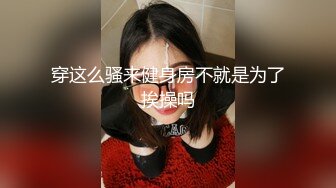 爆乳眼镜美御姐！气质御姐范十足！白嫩美乳包臀裙，搔首弄姿，炮友狂揉柰子，骑乘后入爆操