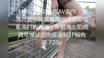 [MP4]國產AV 果凍傳媒 91YCM048 美女代駕保操護航 羽芮(壞壞)