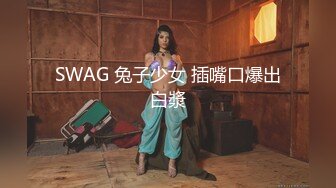 SWAG 兔子少女 插嘴口爆出白漿