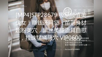 [MP4]STP28679 极品颜值美少女！赚钱还网贷！苗条身材超粉美穴，黑丝美腿道具自慰，拉珠猛捅骚穴 VIP0600