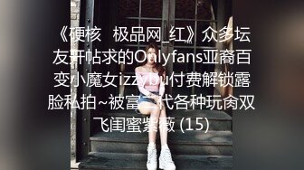 《硬核✅极品网_红》众多坛友开帖求的Onlyfans亚裔百变小魔女izzybu付费解锁露脸私拍~被富二代各种玩肏双飞闺蜜紫薇 (15)