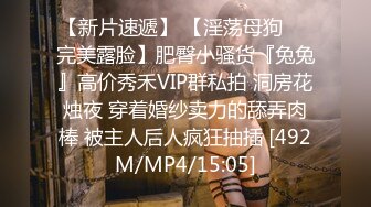 【MP4】[国产]MDSR0006-1 小凤新婚[上集]隐密性爱三人交欢