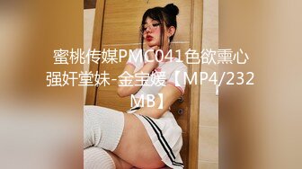 [MP4/ 1.72G]&nbsp;&nbsp;极品眼镜小骚货欲姐姐02.28 爆裂灰丝干净美穴 老湿的菊花美穴高强度开发 敏感体质操出白浆