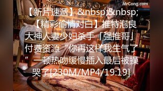 [MP4/ 224M] 温柔娇妻 尤物小娇妻迷离的眼神 语无伦次的呻吟 是对男人最大的鼓励